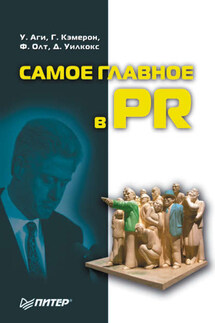 Самое главное в PR - Филип Г. Олт, Глен Т. Кэмерон