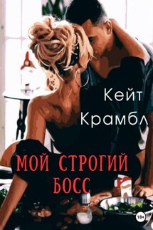 Мой строгий босс - Кейт Крамбл