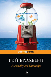 За хозяина глото́к да глоток на посошок! - Рэй Брэдбери