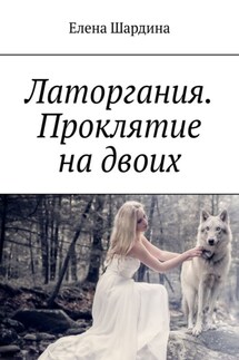 Латоргания. Проклятие на двоих - Елена Шардина