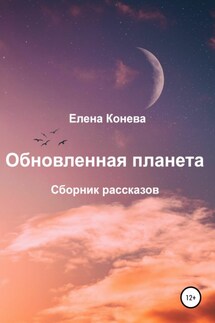 Обновленная планета. Сборник рассказов - Елена Конева