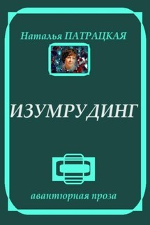 Изумрудинг - Наталья Патрацкая