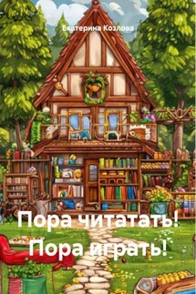 Пора читатать! Пора играть! - Екатерина Козлова