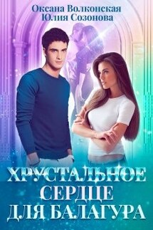Хрустальное сердце для балагура - Оксана Волконская, Юлия Созонова