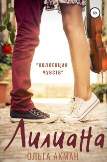 Лилиана - Ольга Акман