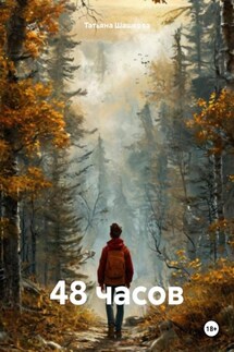 48 часов - Татьяна Шашкова