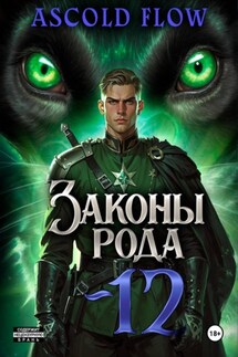 Законы Рода. Том 12 - Ascold Flow