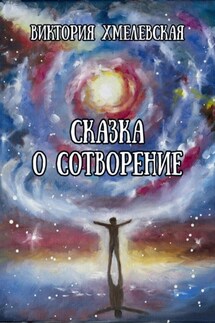 Сказка о Сотворение - Виктория Хмелевская