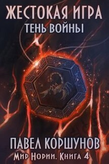 Жестокая игра (книга 4) Тень войны - Павел Коршунов