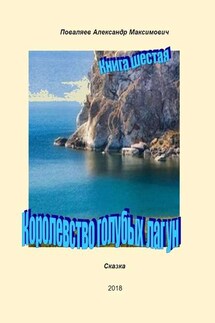 Королевство голубых лагун. Книга шестая - Александр Поваляев