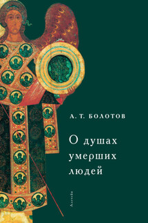 О душах умерших людей - Андрей Болотов