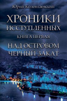 Над островом чёрный закат - Юрий Колонтаевский