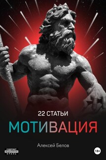 Мотивирующие материалы и мужчинам о женщинах - Алексей Белов