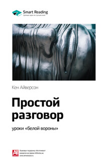 Ключевые идеи книги: Простой разговор: уроки «белой вороны». Кен Айверсон - Smart Reading