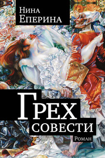 Грех совести - Нина Еперина