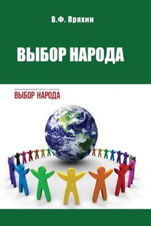 Выбор народа - Владимир Пряхин