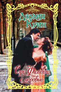 Сэру Филиппу, с любовью - Джулия Куин