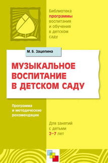 Музыкальное воспитание в детском саду. Программа и методические рекомендации. Для работы с детьми 2-7 лет - Мария Зацепина