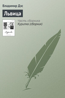 Львица - Владимир Дэс