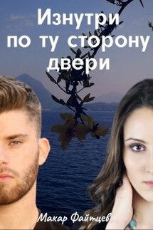 Изнутри по ту сторону двери - Макар Файтцев