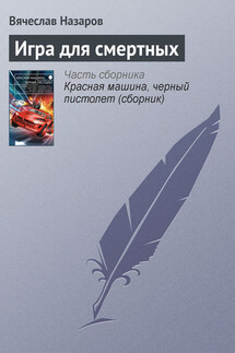 Игра для смертных - Вячеслав Назаров