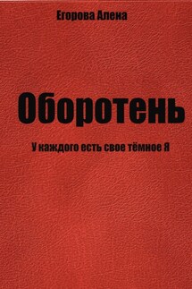 Оборотень. У каждого есть свое тёмное Я - Алена Егорова