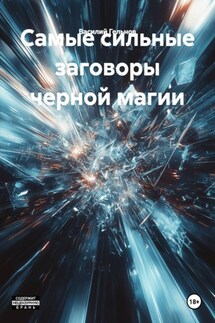 Самые сильные заговоры черной магии - Василий Гельнов