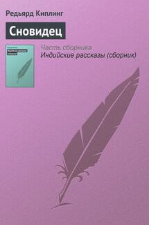 Сновидец - Редьярд Киплинг