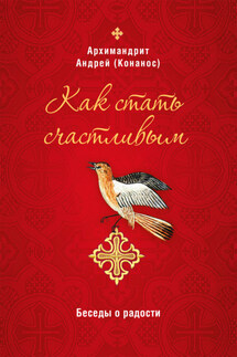 Как стать счастливым. Беседы о радости - Андрей Конанос