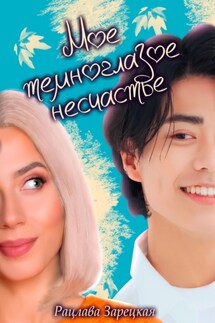 Моё темноглазое несчастье - Рацлава Зарецкая