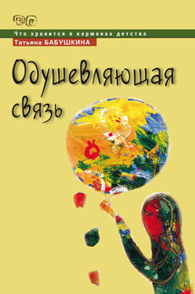 Одушевляющая связь - Татьяна Бабушкина