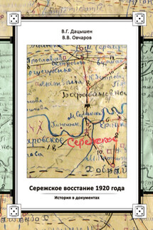 Сережское восстание 1920 года. История в документах - Владимир Григорьевич Дацышен, Валентин Владимирович Овчаров