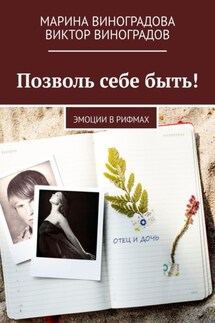 Позволь себе быть! Эмоции в рифмах - Виктор Виноградов, Марина Виноградова