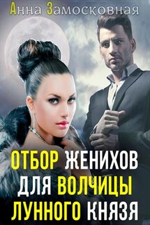 Отбор женихов для волчицы лунного князя - Анна Замосковная