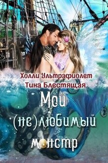 Мой (не)любимый монстр - Тина Блестящая, Холли Ультрафиолет