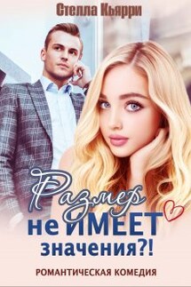 Размер не имеет значения?! - Стелла Кьярри