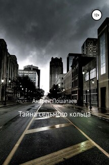 Тайна седьмого кольца - Андрей Пошатаев