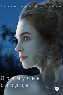 Дремучее сердце - Екатерина Иртегова