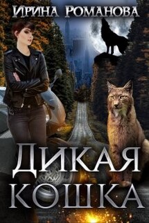 Дикая кошка - Ирина Романова