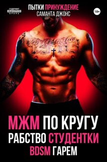МЖМ по кругу. Рабство Студентки. БДСМ. Гарем. Пытки. Принуждение - Саманта Джонс