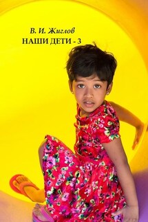 Наши дети – 3 - В. Жиглов