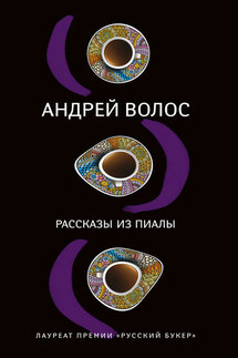 Рассказы из пиалы (сборник) - Андрей Волос