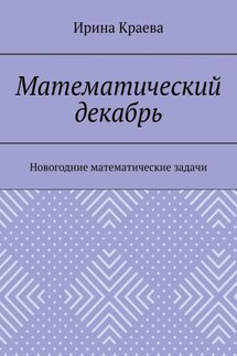 Математический декабрь. Новогодние математические задачи - Ирина Краева