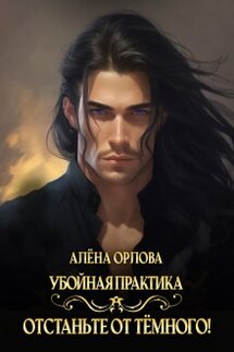 Убойная практика. Отстаньте от тёмного! - Алёна Орлова