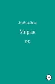 Мираж - Вера Злобина
