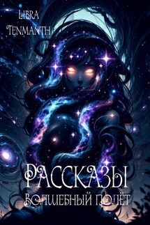 Рассказы. Волшебный полёт - Libra Tenmanth