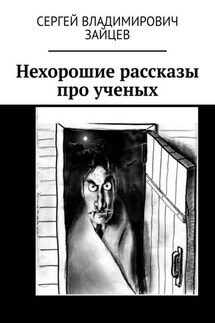 Нехорошие рассказы про ученых. Это все неправда - Сергей Зайцев