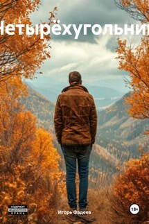 Четырëхугольник - Игорь Фадеев