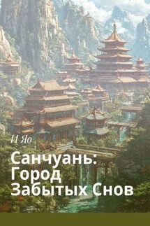 Санчуань: Город забытых снов - И Яо