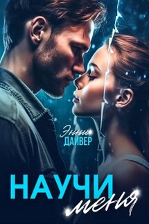 Научи меня - Энни Дайвер